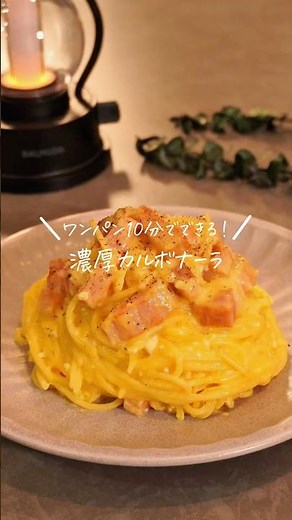 【ワンパン10分でできる！濃厚カルボナーラ】（レシピは説明欄✎ܚ）