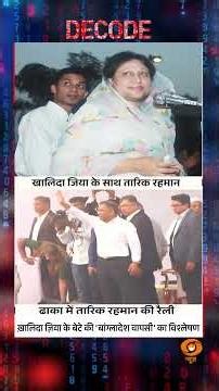 #decodewithsudhirchaudhary : 17 साल बाद #tariquerahman की 'बांग्लादेश वापसी' | #Shorts #decode