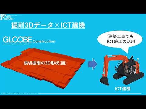 第10回 3Dモデルの「施工現場」での活用 ～土木工事と建築基礎工事における現場効率化～ 福井コンピュータ