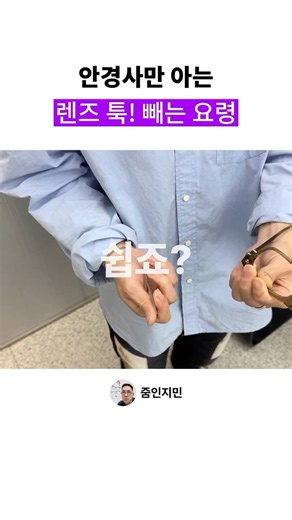 안경사만 아는 렌즈 툭! 빼는 요령