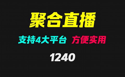 看直播软件有没有好用的？它支持4个平台 超方便_哔哩哔哩_bilibili
