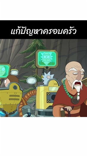 Rick and Morty S09E03 แก้ปัญหาครอบครัว #rickandmorty #shorts #คนยำหนังch #สรุปหนัง #สปอยหนัง