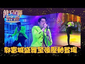 萬千星輝賀台慶2022 丨郭富城盛舞至強壓軸登場丨 郭富城 丨 TVB台慶