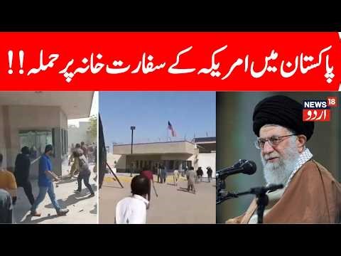 🟢Pakistan LIVE: DEADLY CLASHES: 8 Killed as Protesters Attack US Consulate in Karachi | 2026 War