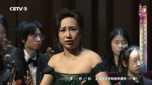 20260101 CETV1 艺创之约：上海音乐学院建校98周年音乐会