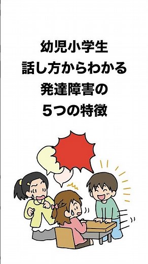 幼児小学生話し方から分かる発達障害の5つの特徴 #発達障害 #adhd #asd #自閉症