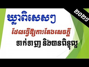 ឃ្លាពិសេសៗដែលធ្វើឱ្យតែងសេចក្ដីមានភាពទាក់ទាញ និងបានពិន្ទុល្អ - Good Phrases for Khmer Writing