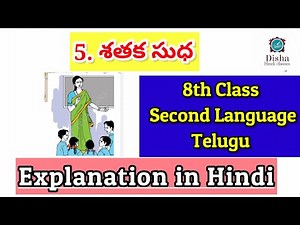 శతక సుధ 8th class Telugu /2nd language Telugu /explanation in Hindi