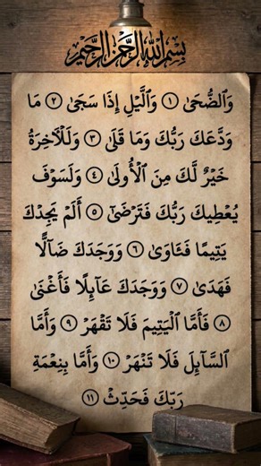 Surah Ad-Duha (The Morning Hours) is a divine embrace for the soul #quran