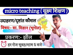 उदाहरण_दृष्टांत कौशल/उदाहरण कौशल sst/ udaharan-drishtant kuashal geography/ micro teaching