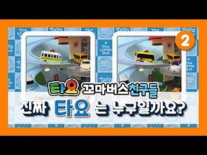 타요 미니카 다른 그림 찾기 | 미니카 친구들과 다른 그림 찾기 도전! | 타요 빙글빙글 컨트롤 주차타워 플레이 세트 | 타요 플레이&미니카 l 꼬마버스 타요