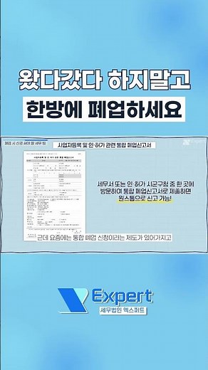 이제 폐업도 한번에 원클릭으로 가능합니다 #폐업 #폐업지원금 #폐업신고 #매출 #자영업자 #개인사업자 #국세청 #세금