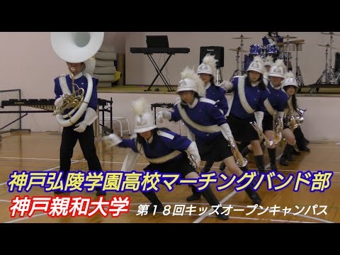 神戸弘陵学園高校マーチングバンド部 神戸親和大学第１８回キッズオープンキャンパス第２部 2025.10.11