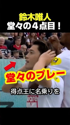 堂々たるプレーだ！日本代表の鈴木唯人が今期4ゴール目で得点王に浮上！ #サッカー