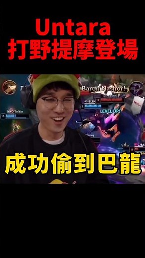 Untara打野提摩成功吃下巴龍🤣 #t1 #redbull #shorts