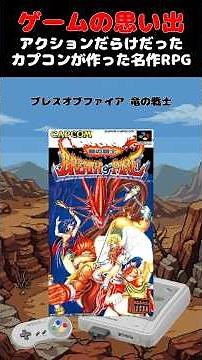 カプコン初の超大作超名作RPG#ゲーム #ゲームの思い出 #SFC #ブレスオブファイア