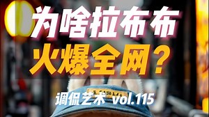 揭秘拉布布Labubu为啥能火爆全网？