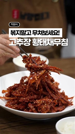 반찬가게에서는… ”황태채” 물에 불리지 않아요‼️ ____ ____ ✅ 궁금한 레시피는 ‘댓글’ 남겨주세요! ✅ 좋아요 저장, 큰 힘이 됩니다🥹🥹 ____ ____ 황태채 밑반찬.. 어렵게 만들지 말고 고추장소스에 무쳐보세요! 물에 불리지 않게 ‘이것’에 불려주면 잡내도 잡고, 부들부들한 식감이 매력적이라 가족들 젓가락이 계속 갈거에요 무치고 바로 먹는것 보다 하루 묵혀서 다음날 먹는게 더 맛있더라구요! ________ 💛 프로필 눌러보시면, 더 쉽고 간단한 레시피가 잔뜩! 🧡 팔로우 하고 점심/저녁 메뉴 같이 만들어봐요! _________ 🟥 고추장 황태채무침 / 5인 레시피 - [재료] - 황태채 150그람 [소스] - 고추장 5숟갈(듬뿌) - 고추가루 2숟갈 - 진간장 2숟갈 - 맛술 2숟갈 ____ [레시피] 1. 마른 황태채에 맛술 14숟갈, 들기름 4숟갈 2. 조물조물 무쳐서 5분정도 불려줍니다 3. 5분 지나면 먹기 좋은크기로 잘라주고요 ____ 4. 고추장 소