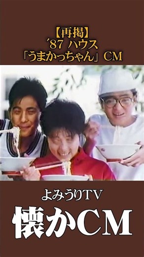 【懐かCM再掲】ハウス「うまかっちゃん」’87 #懐かしいcm #懐かしのcm #昭和 #ramen