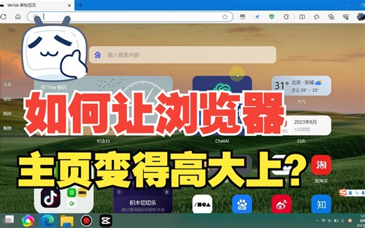 使用wetab插件定制你的edge浏览器主页