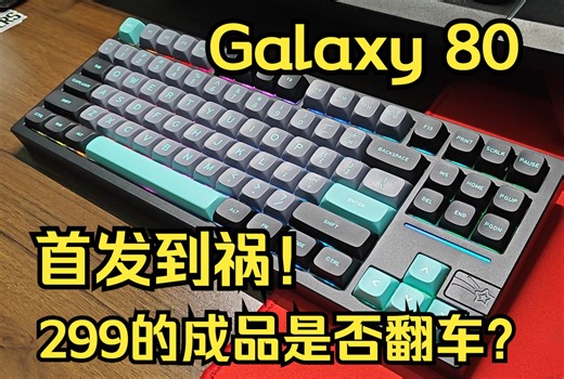 【键盘测评】Galaxy 80 皓月黑首发到货测评！299元的成品到底有没有大家说的那么不堪？