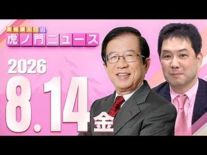 【虎ノ門ニュース】武田邦彦×三枝玄太郎 2026/8/14(金)