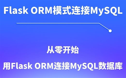 Flask ORM模式连接MySQL：入门基础流程