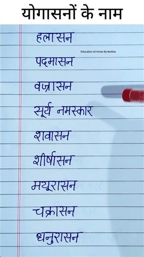 yogasan ke naam #yogasana #yoga #names #hindi #yogasanas