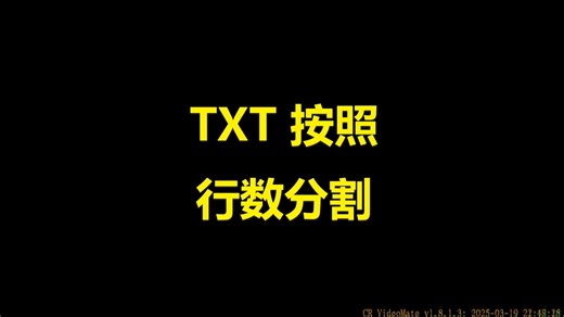 TXT文档按行数拆分工具txt小说内容分割成多个小文件独立保存