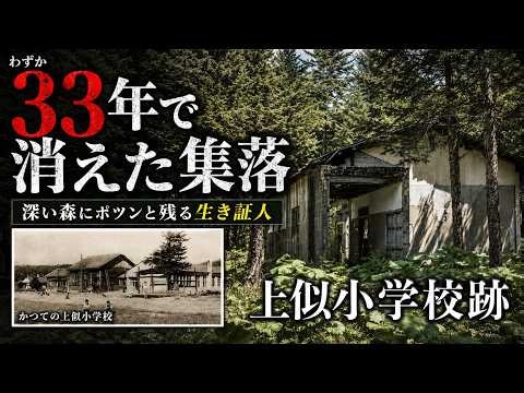 Deep in the Forest Stands the Last Witness of a Lost Village | Kaminiu Elementary School