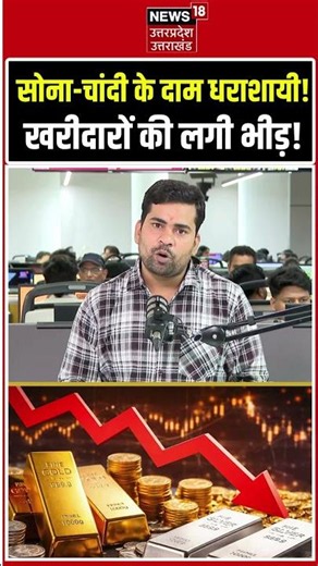 Gold Price Today:सोना-चांदी के दाम धराशायी! खरीदारी की लगी होड़!Gold Silver Price Today | Gold Price