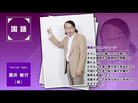 代ゼミ〈講師紹介〉国語／酒井敏行講師