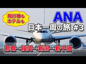 【ANA日本一周#3】完結編！那覇空港→福岡空港→新潟空港→新千歳空港のフライト＆ANAクラウンプラザホテルの出張旅行記【エンイチぶらり旅】