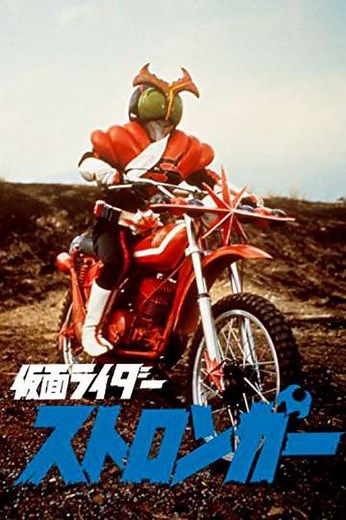 Kamen Rider Stronger: The Movie - Movie