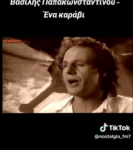 Βασίλης Παπακωνσταντίνου - Ένα καράβι: Μια Νόσταλγική Μελωδία
