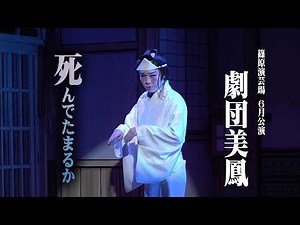 【劇団美鳳】鳳凰と若き力が魅せる 関東伊達男ここにあり 篠原演芸場６月公演 #2