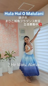 この曲は「He Wehi Aloha」🌈 最初から腕を斜め上に上げたまま4方向に1歩ずつ向きを変えてターンして行きます。肩が揺れやすいのでそこに注意をはらって踊ります。最初が肝心です。 舞台はオアフ島ヌウアヌ渓谷の更なる奥にある渓谷美溢れる場所。霧に包まれながら恋人との二人だけの時を過ごすロマンチックな曲。 【銚子/千葉/フラダンス教室】 まりこ城島フラダンス教室 銚子教室お昼の初心者クラススタート (水)13:00～初心者ゆったりクラス (金)18:30～初心者および初級クラス まずは無料体験レッスンでフラの楽しさを体験してみて下さい。 お問い合わせはお気軽に！ 銚子/千葉/フラダンス教室 《フラフイオマルラニ》 【ホームページ】https://malulani.net/ 【お問い合わせ】090-2335-0735(城島) #ヘヴェヒアロハ #hewehialoha #フラダンス教室千葉 #フラダンス教室銚子 #千葉フラダンス #銚子フラダンス #銚子フラダンス教室 #フラダンス初心者 #フラダンス無料体験レッスン #フラダンス体験レッスン #フラフイオマルラニ #銚子ハワイアンフ