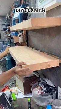 DIY ทำชั้นวางของติดผนัง จากไม้เศษ ทำง่าย แข็งแรง ใช้งานได้ดีมาก