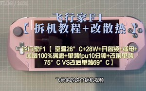 飞行家F1 【 拆机教程+改散热 】【室温28°C+28W+开睿频+插电+风扇100%满速+单烤fpu10分钟+改前单烤75°C VS改后单烤69°C】