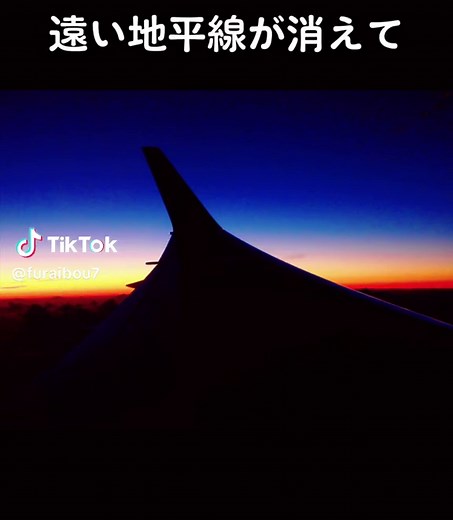 #ジェットストリーム#最終回#飛行機#夜空#懐かしい