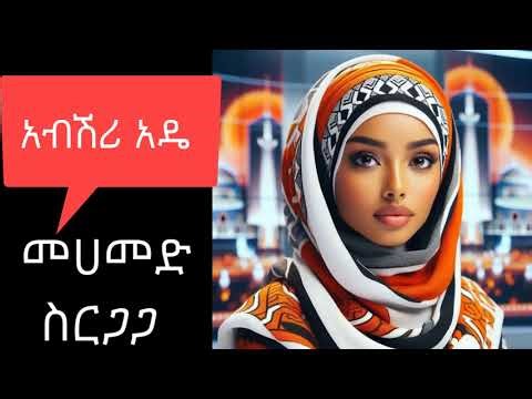 Siltigna music Mohammed Sirgaga Ade መሀመድ ስርጋጋ አዴ ስልጥኛ