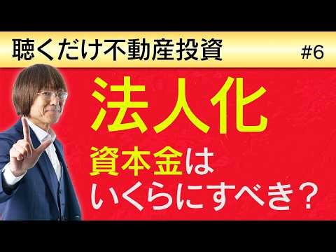 [Incorporating Real Estate Investment] How much capital should you have? | Listen to Real Estate ...
