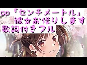 かのかり op「センチメートル」歌詞付きフル