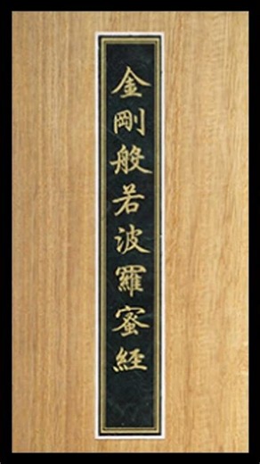 金剛經(金剛般若波羅蜜經) #心的調色盤