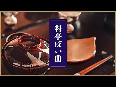 [BGM for Dining] 21 Japaneserestaurant style songs [Tea Ceremony / Playlist]