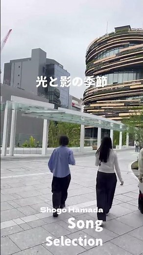 光と影の季節 浜田省吾 【はじめての浜田省吾】 SongSelection #shogohamada #浜田省吾 #高輪ゲートウェイ