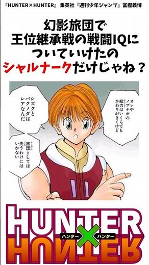 【HxH】幻影旅団で王位継承戦の戦闘IQについていけたのシャルナークだけじゃね？ #ハンターハンター #shorts