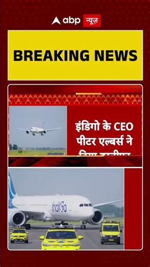 Indigo CEO Resigns: Pieter Elbers ने अचानक दिया इस्तीफा | Airlines | Breaking News | Abp News