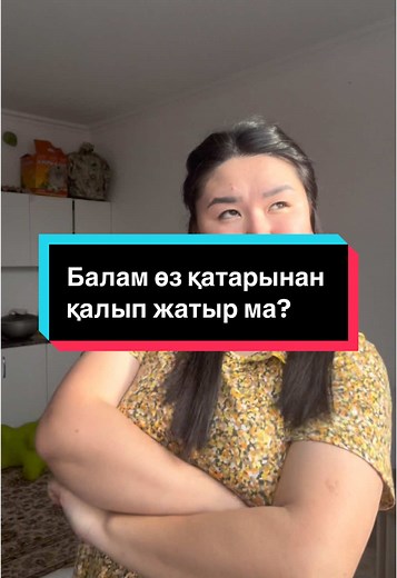 Садикке беру н/е үйде алып отыру🤔