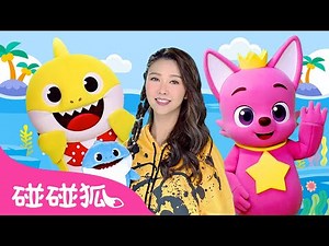 薛凱琪 X Pinkfong Baby Shark | 北鼻Shark 嘟嘟嘟 人氣鯊魚舞 🦈 #babysharkdance | 碰碰狐 Pinkfong
